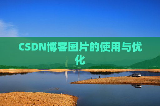 CSDN博客图片的使用与优化